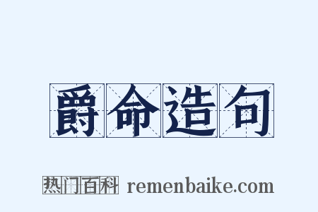 爵命造句是什么意思的图片